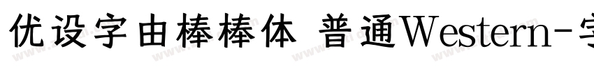 优设字由棒棒体 普通Western字体转换